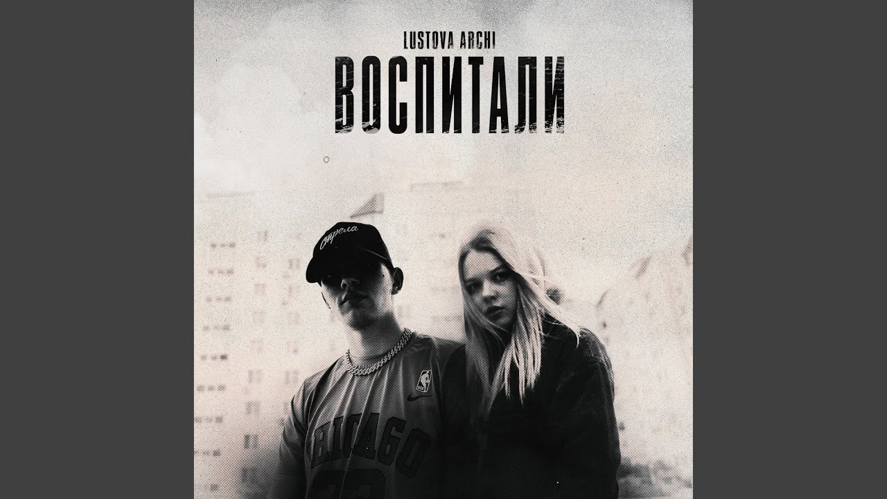 Воспитали