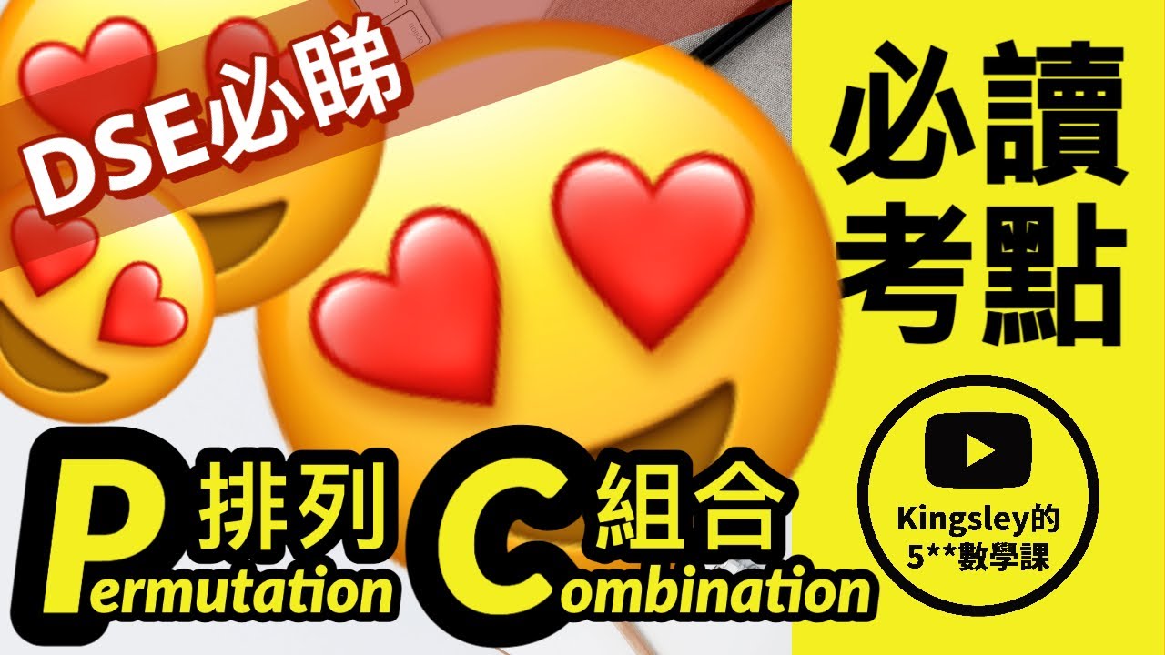 🟡DSE數學➤😍12分鐘學識🔥Permutation (排列)、Combination (組合)｜⚠️6:52後分析Past Paper｜🟡系列A：90%學生無從入手の7大DSE數學必讀考點－第A1集