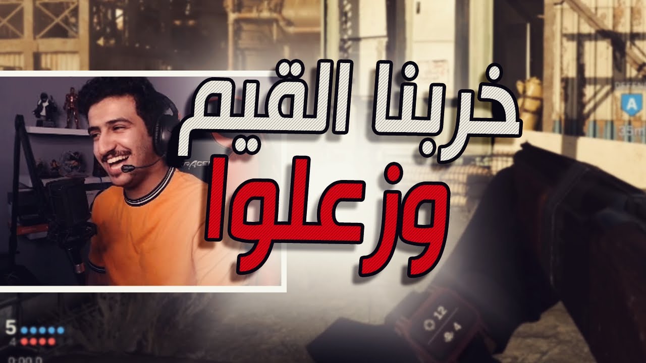 كود 16 سيرش: خربنا القيم وزعلوا علينا 😂❤ | Call of Duty: Modern Warfare Search and Destroy Gameplay