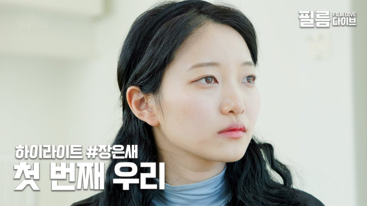 네가 나를, 내가 너를 | 하이라이트 | 장은새
