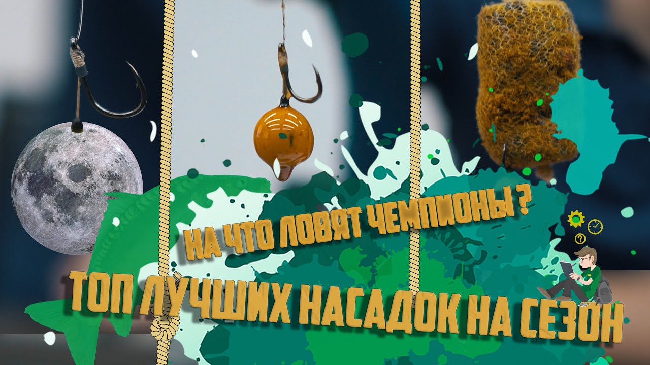 Лучшие Насадки для карпа. На, что мы выиграли все Чемпионаты ?! Топ Насадок от Чемпионов России.