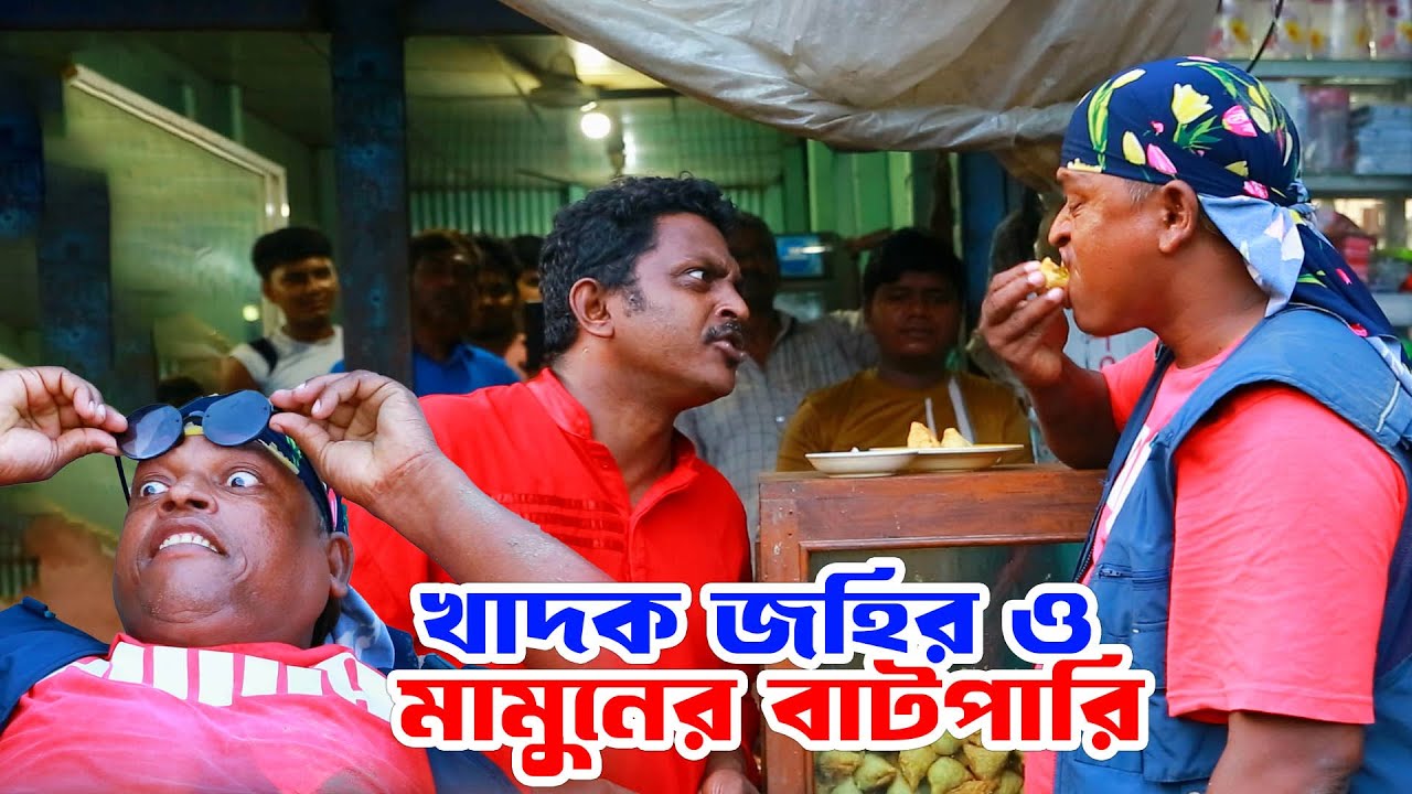 খাদক জহির ও মামুনের বাটপারি, Khadok Johir & Mamun's Batpari, New Comedy Video