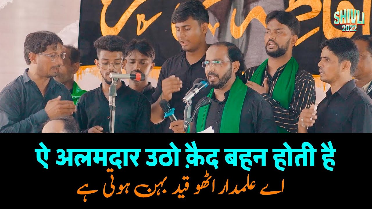 AYE ALAMDAR UTTHO QAID BEHEN HOTI HAI | Anjuman Sajjadiya Ghosi | 5 Rabiul Awal 2022 Shivli Azamgarh