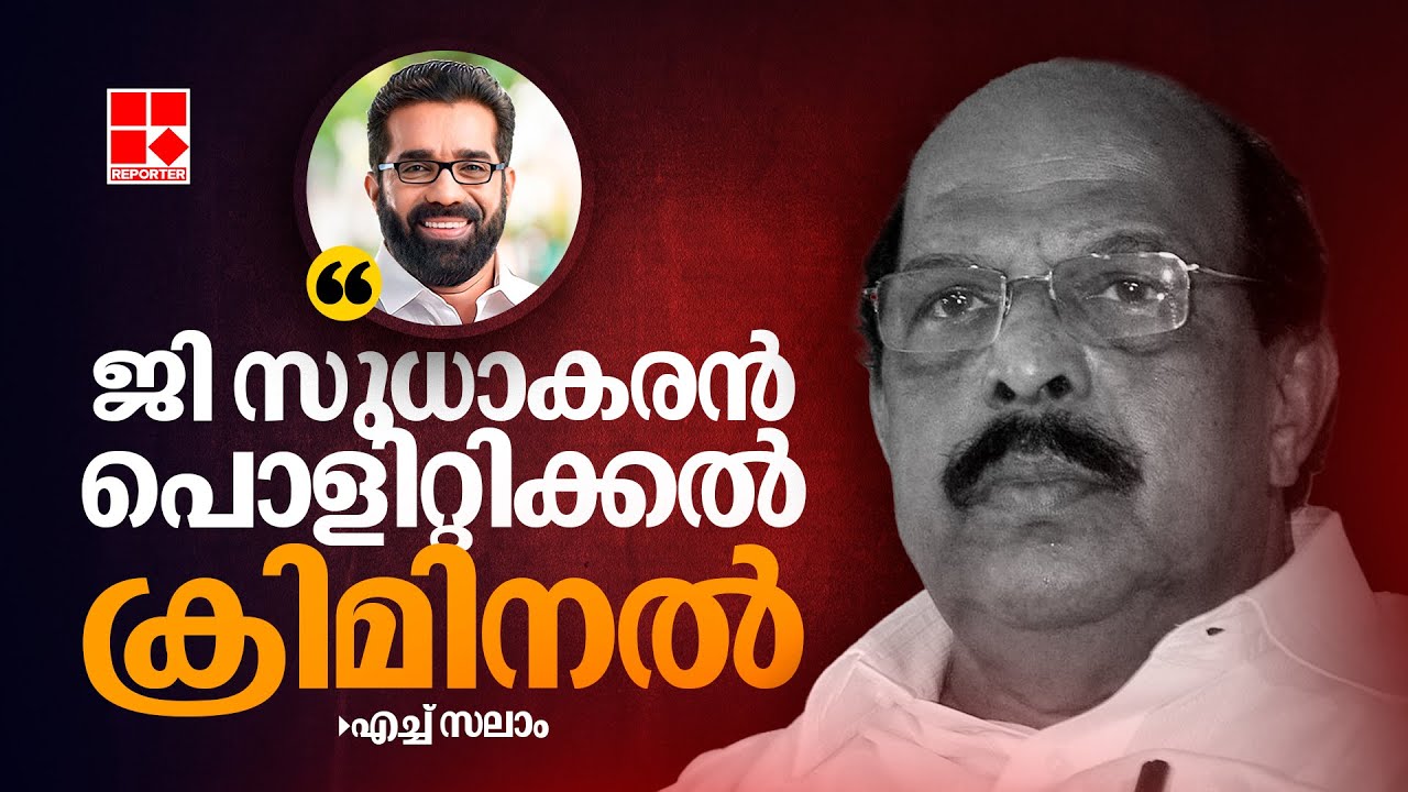 ജി സുധാകരൻ പൊളിറ്റിക്കൽ ക്രിമിനലെന്ന് എച്ച് സലാം | G Sudhakaran | H Salam | Alappuzha