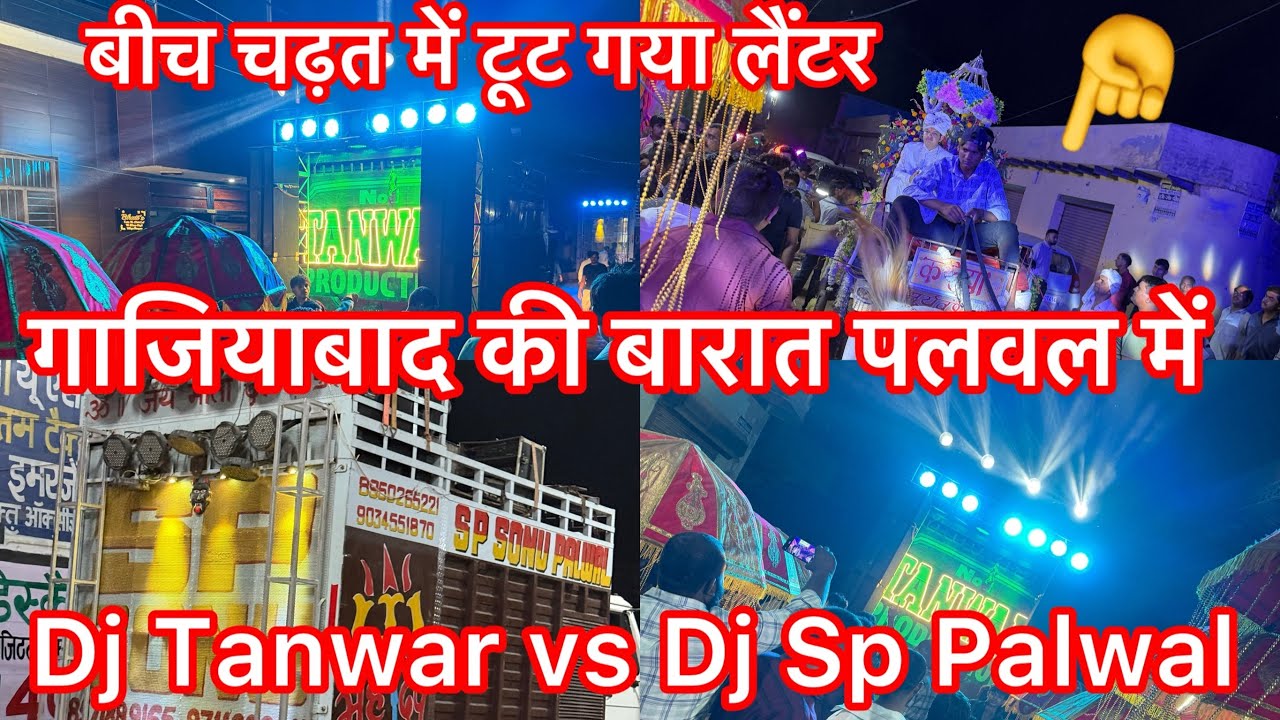 बीच चढ़त में लैंटर झाड़ दिया // Dj Tanwar vs Dj Sp Palwal // गाजियाबाद के बारात आई पलवल में #youtube