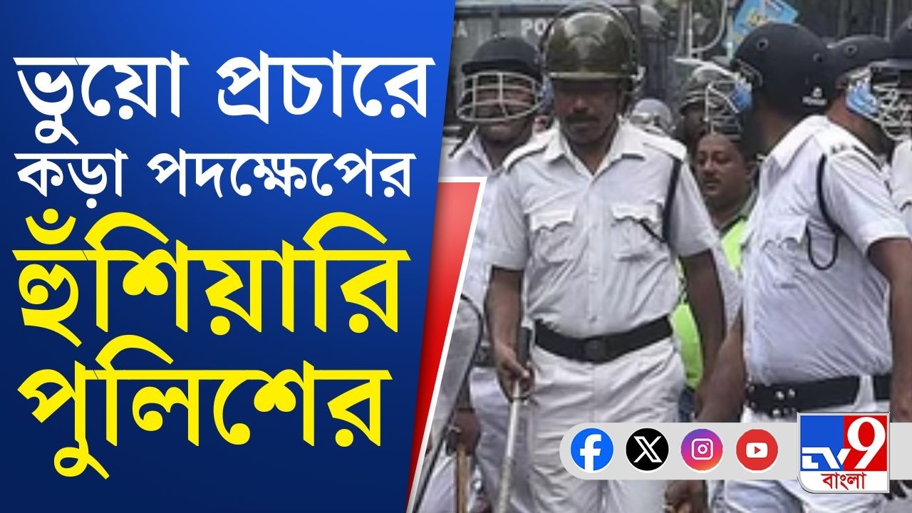 Kolkata Police, Domicile Certificate: বিবৃতি জারি করে গুজবে কান না দেওয়ার বার্তা পুলিশের!