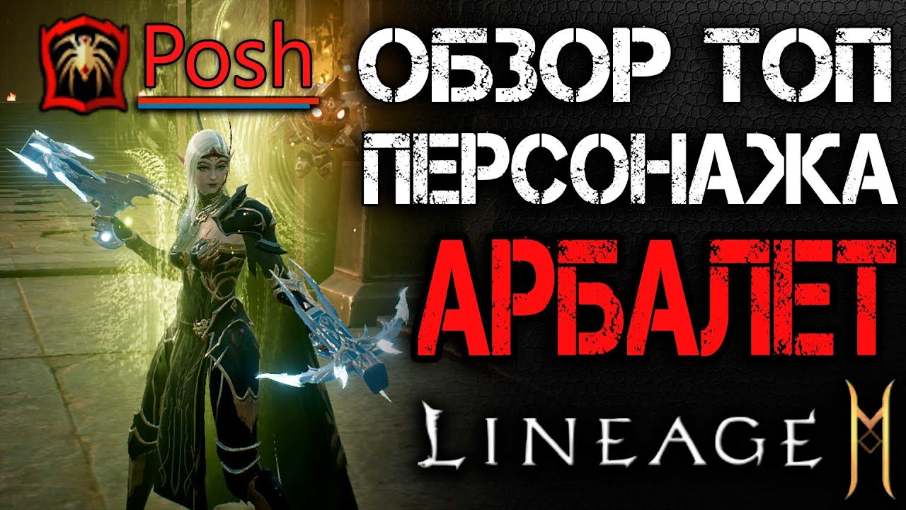 [L2M Стрим] 1 ГОД ИГРЕ! Обзор топ-персонажа: АРБАЛЕТ. В гостях 
