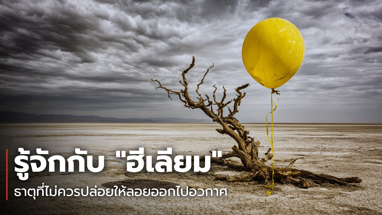 ฮีเลียม สมบัติล้ำค่าจากดวงอาทิตย์