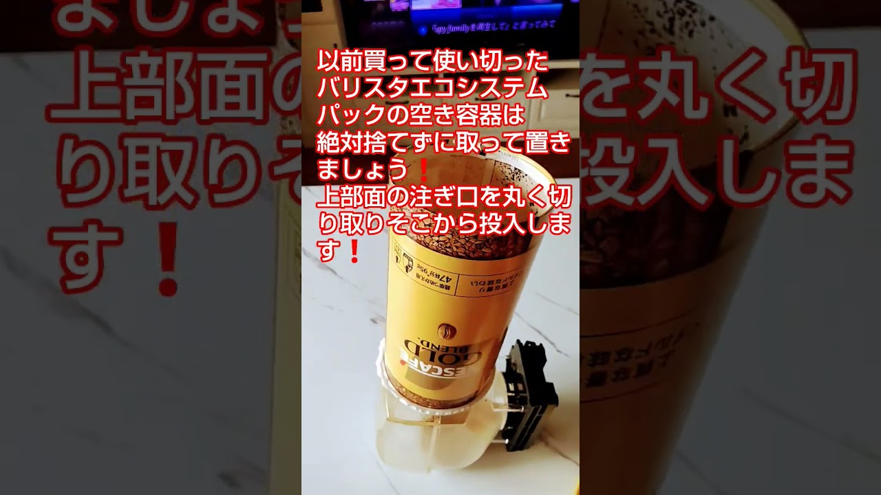 【ネスカフェ】【バリスタ】#ネスカフェ #ネスカフェバリスタ裏技 #バリスタ #バリスタエコシステムパック空き容器捨てるな