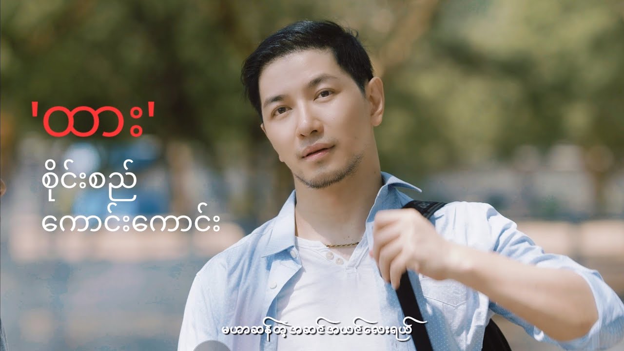 စိုင်းစည် _ ထား [ Htar ] #SaiSiTomKham