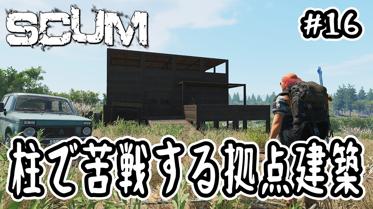 【SCUM】#16 柱で苦戦する拠点建築【v1.2】