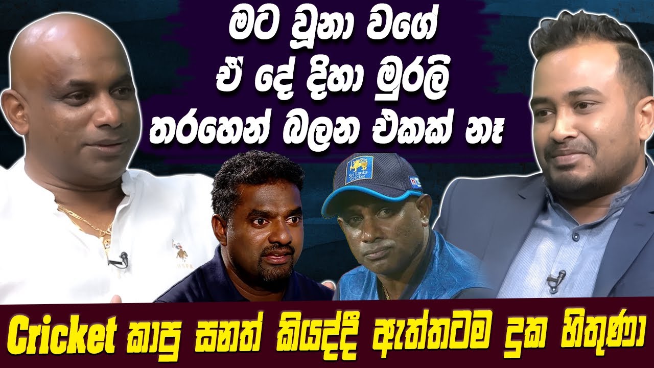 මට වූනා වගේ ඒ දේ දිහා මුරලි තරහෙන් බලන එකක් නෑ | Lahiru Mudalige