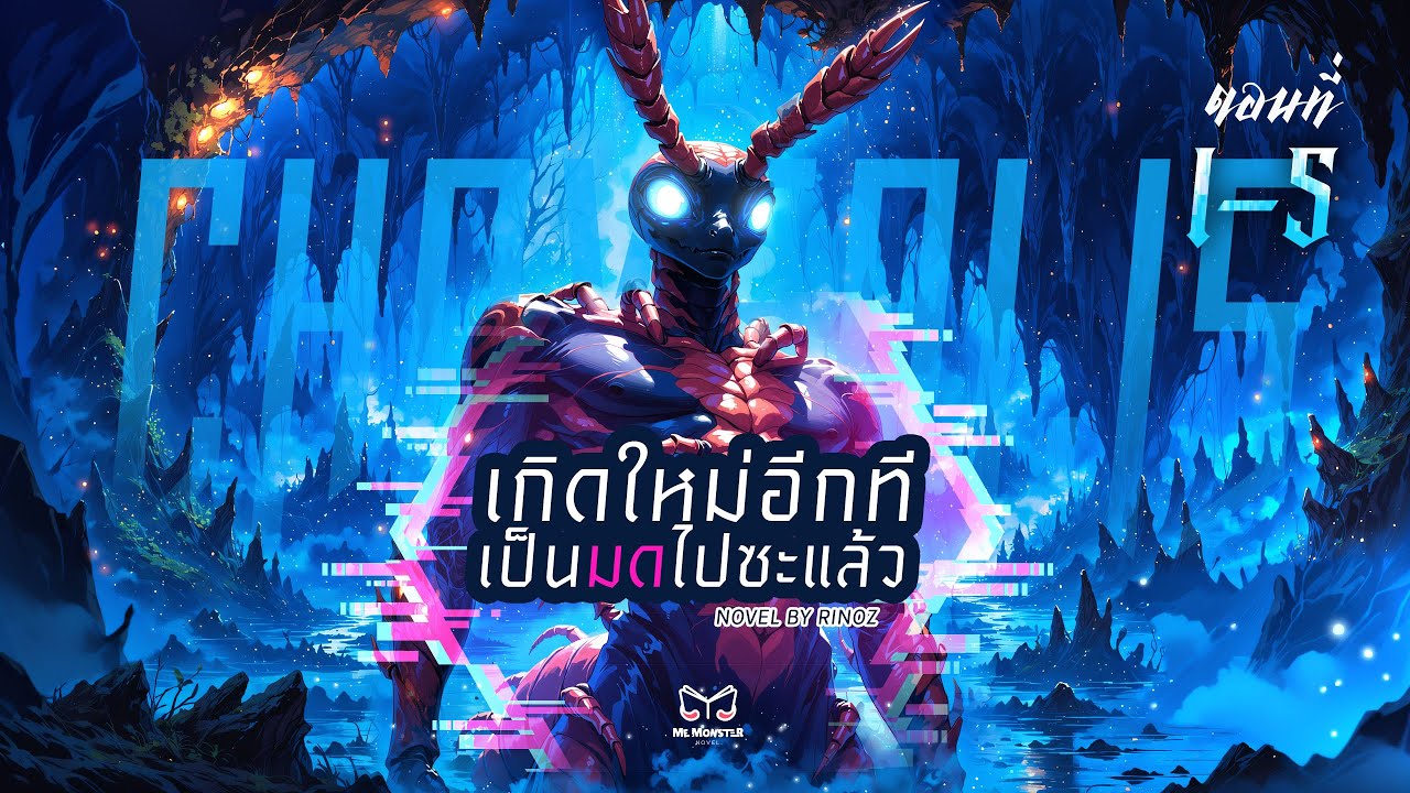 เกิดใหม่อีกทีเป็นมดไปซะแล้ว ตอนที่ 1 - 5 (อ่านคอมเมนต์ก่อนนะ)