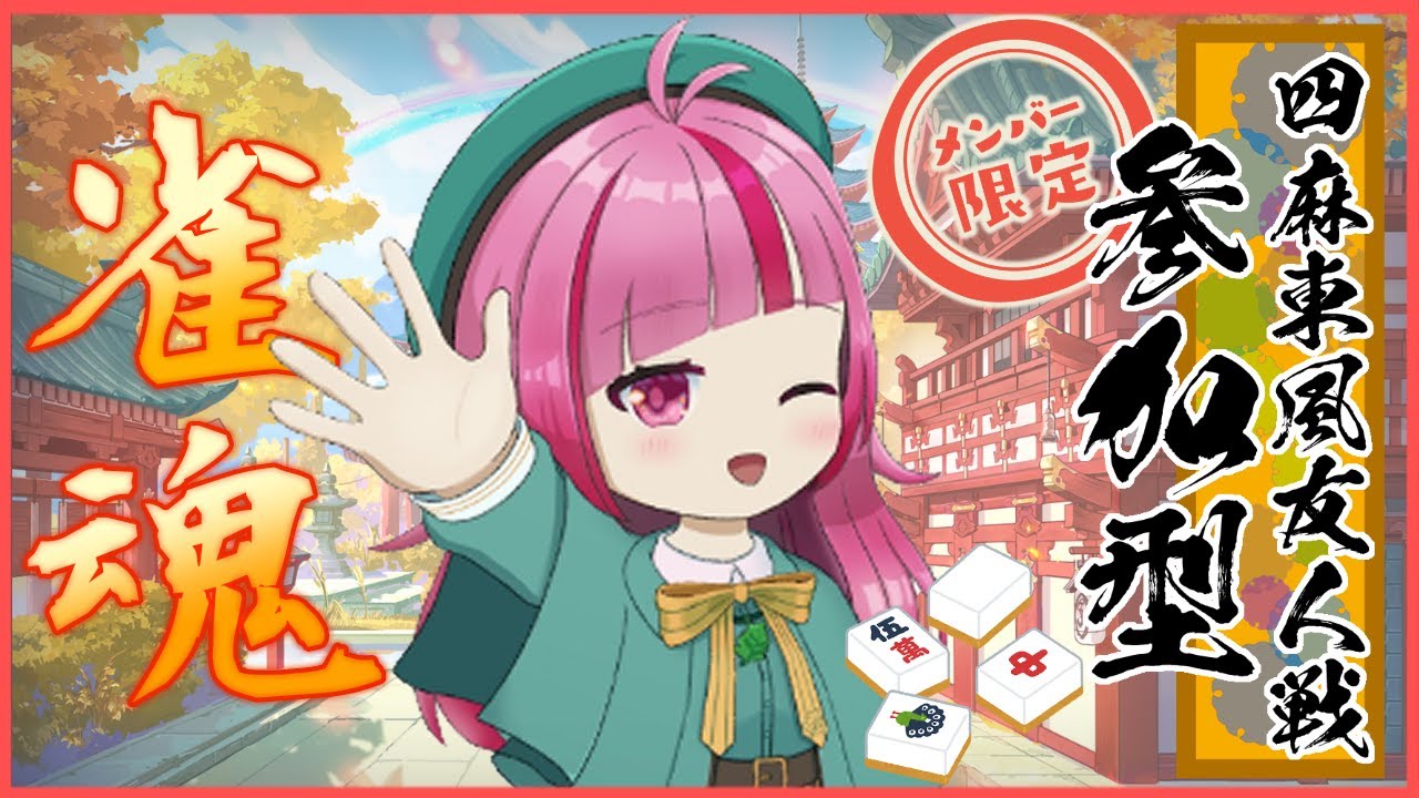 【雀魂】メンバー参加型まーじゃんやります！【 VTuber / 眠々ミント 】