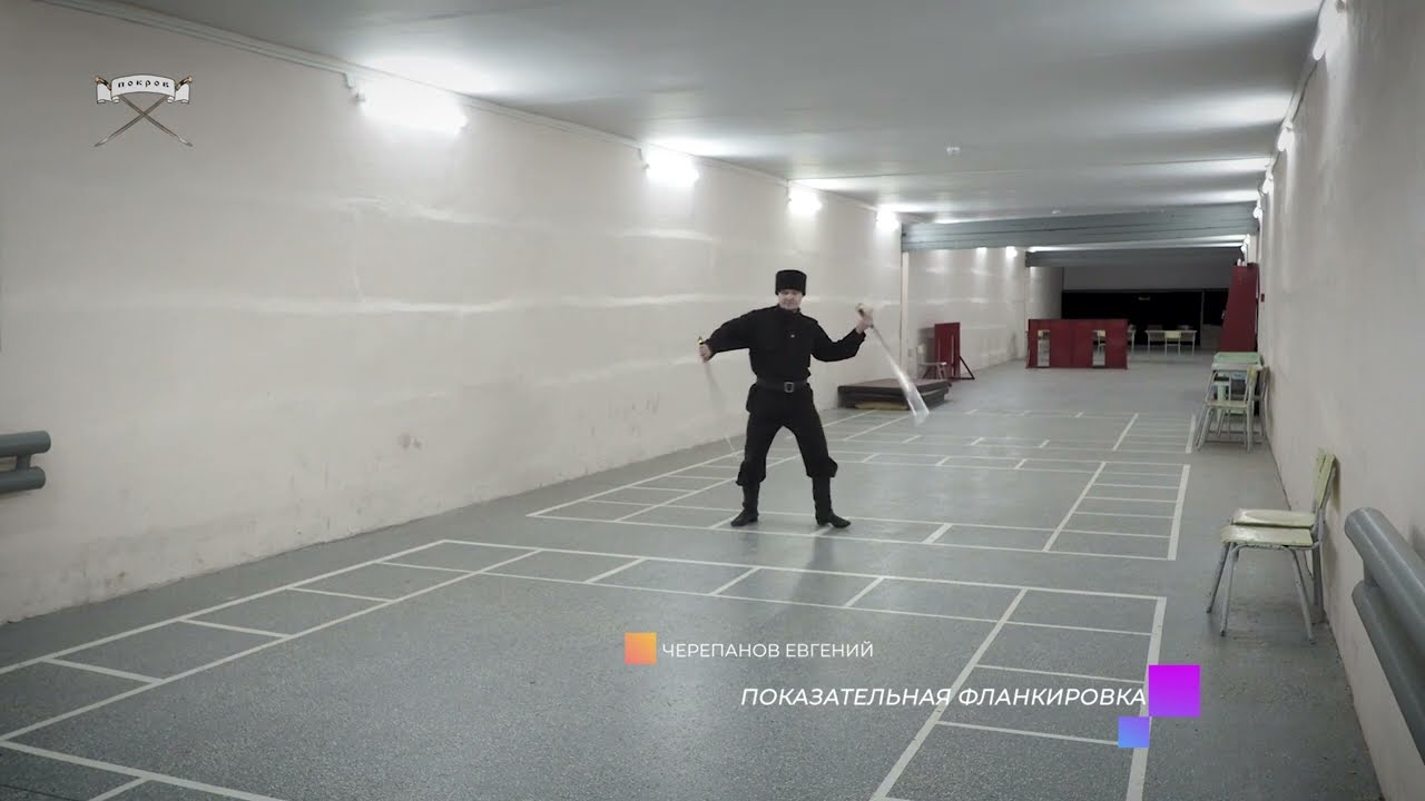 Показательная фланкировка. Черепанов Евгений.