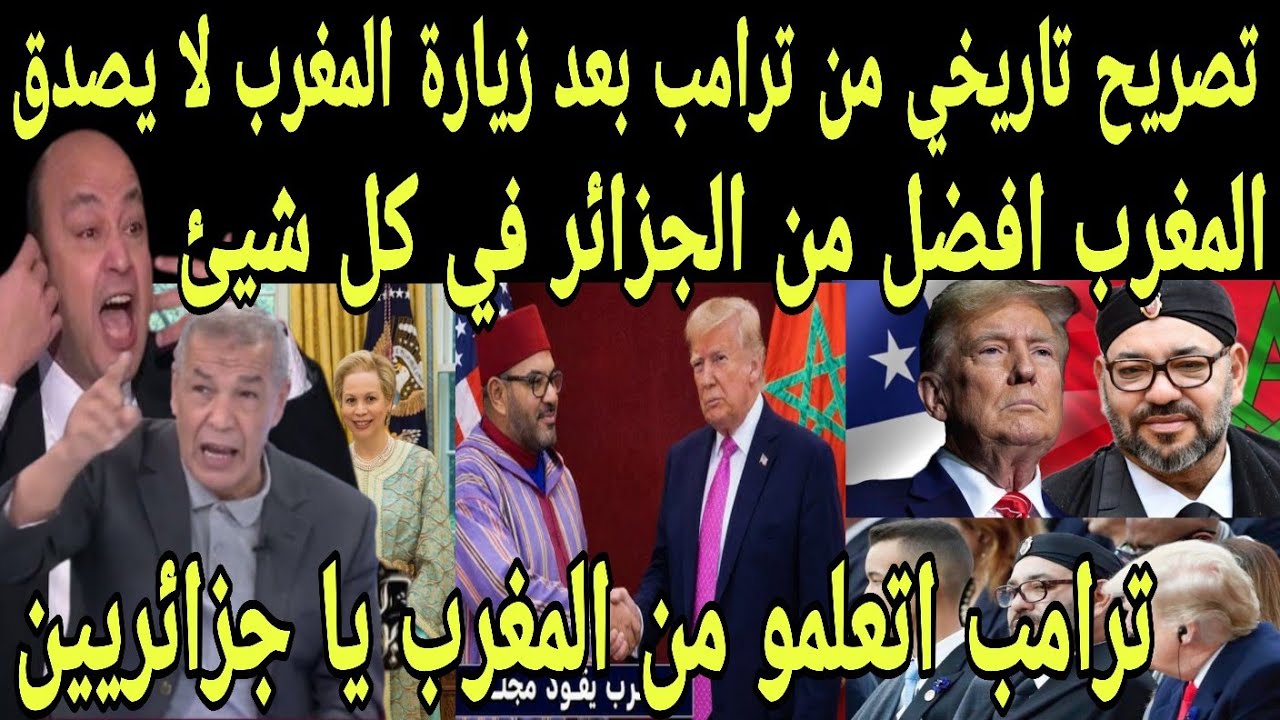 بالفيديو ما قالة ترامب رئيس أمريكا  بعد زيارة المغرب لا يصدق 🇲🇦 المغرب بلد عالمية وأفضل من الجزائر 