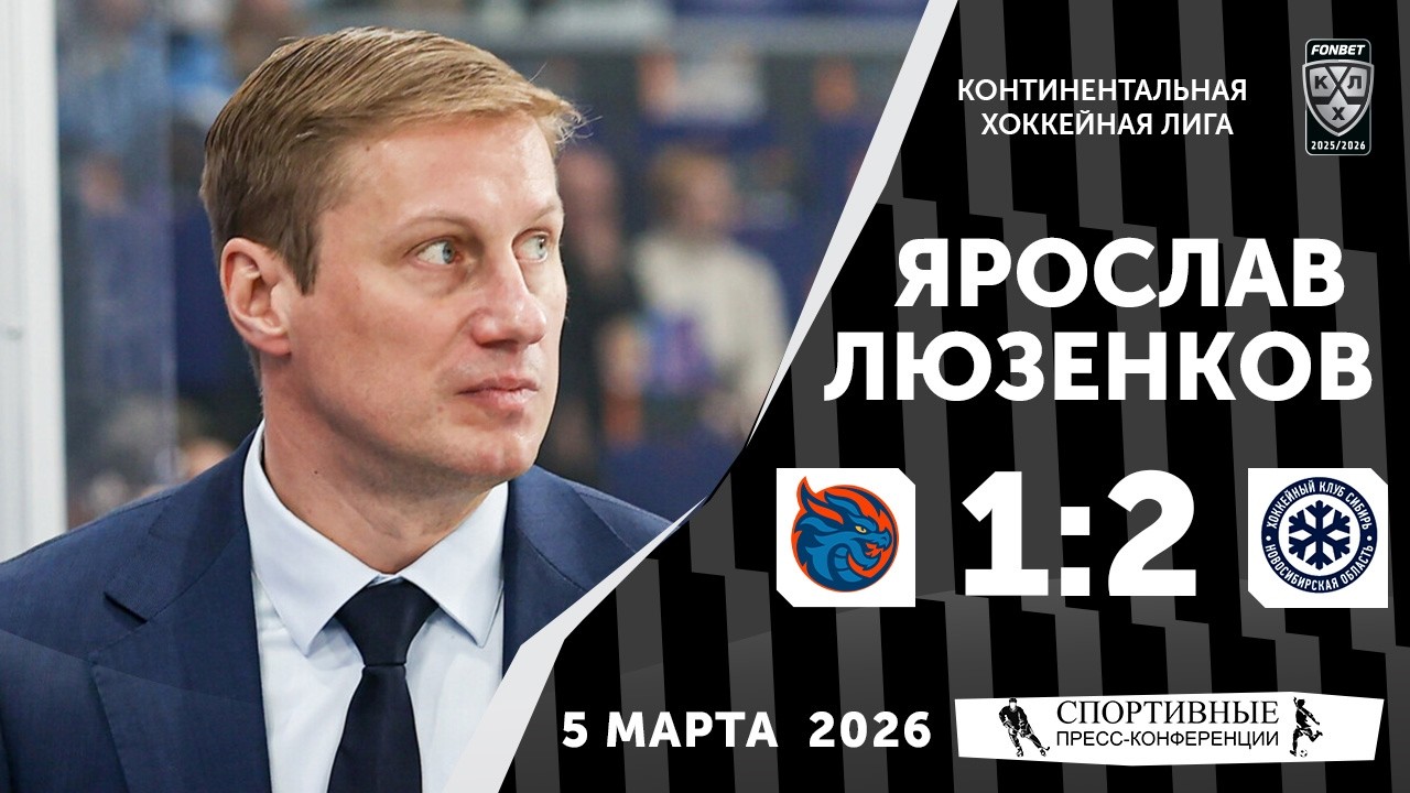 Ярослав Люзенков. «Драконы» 1:2 «Сибирь». 5 марта 2026 года. Пресс-конференция.