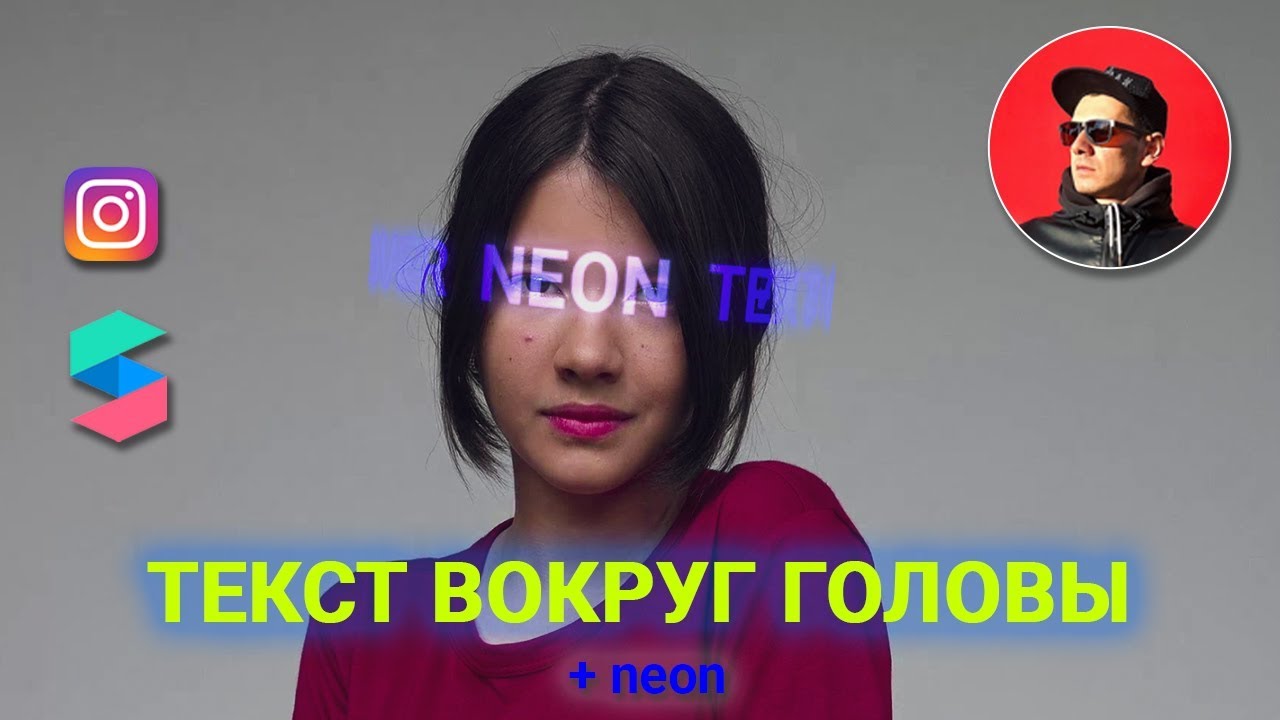 Уроки Spark AR Studio. Неоновый текст вокруг головы. Маски в инстаграм.