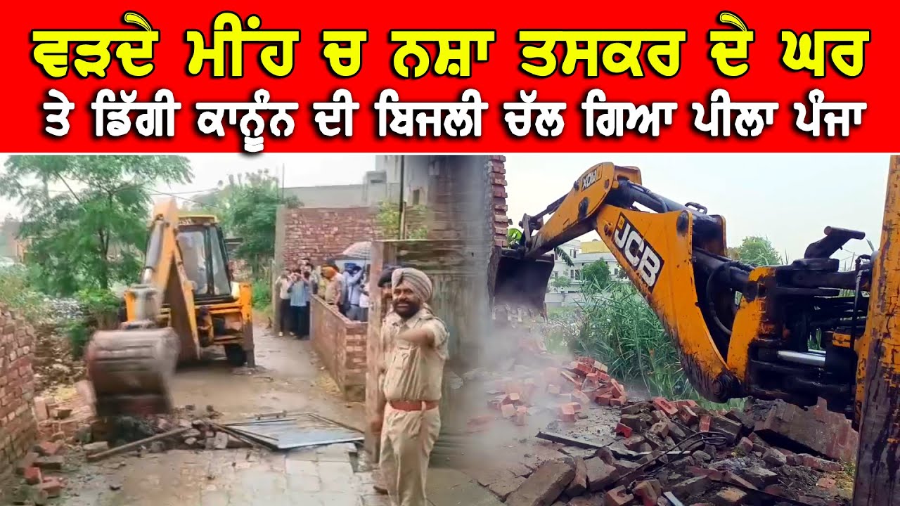 ਵਰਦੇ ਮੀਹ ਚ ਨਸ਼ਾ ਤਸਕਰ ਦੇ ਘਰ ਡਿੱਗੀ ਕਾਨੂੰਨ ਦੀ ਬਿਜਲੀ | ਘਰ ਦਾ ਮਾਲਿਕ ਨਗਰ ਕੌਂਸਿਲ ਦਾ ਸੀ ਕਰਮਚਾਰੀ DPC Punjabi