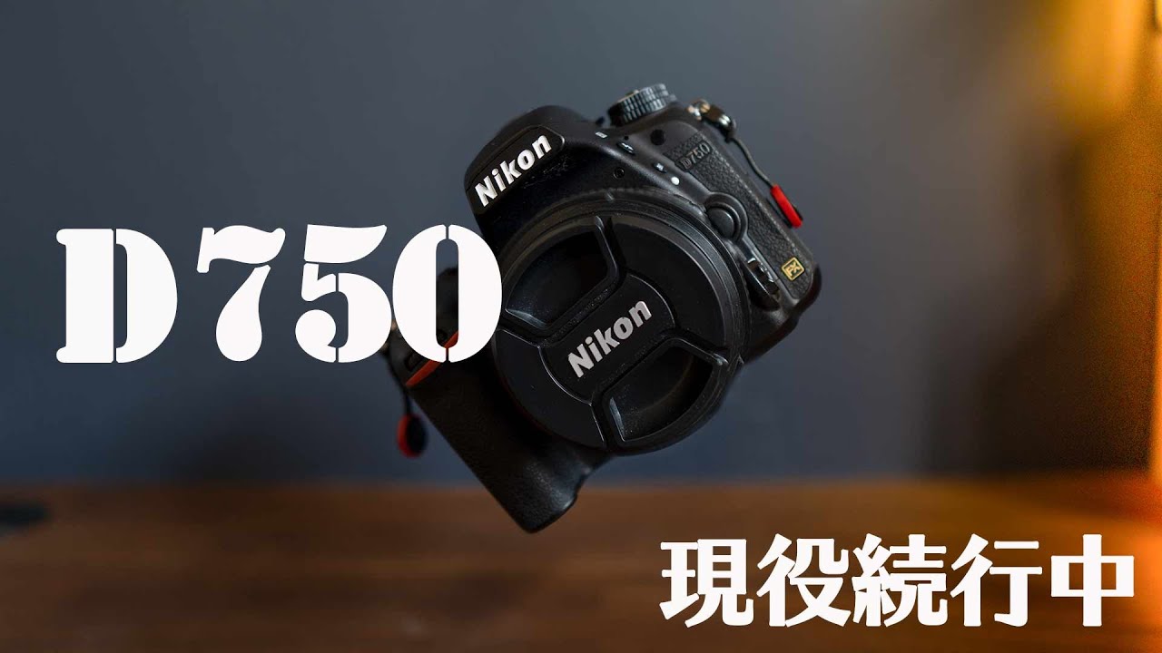 【2020年】ミラーレスではなくD750を使い続ける8の理由