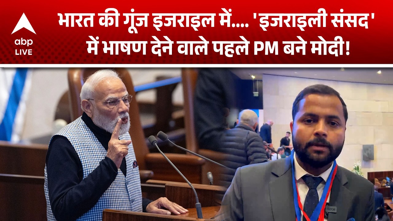 PM Modi Israel Visit: इजराइली संसद में पहला भाषण देने वाले भारतीय PM बने मोदी! | ABPLIVE