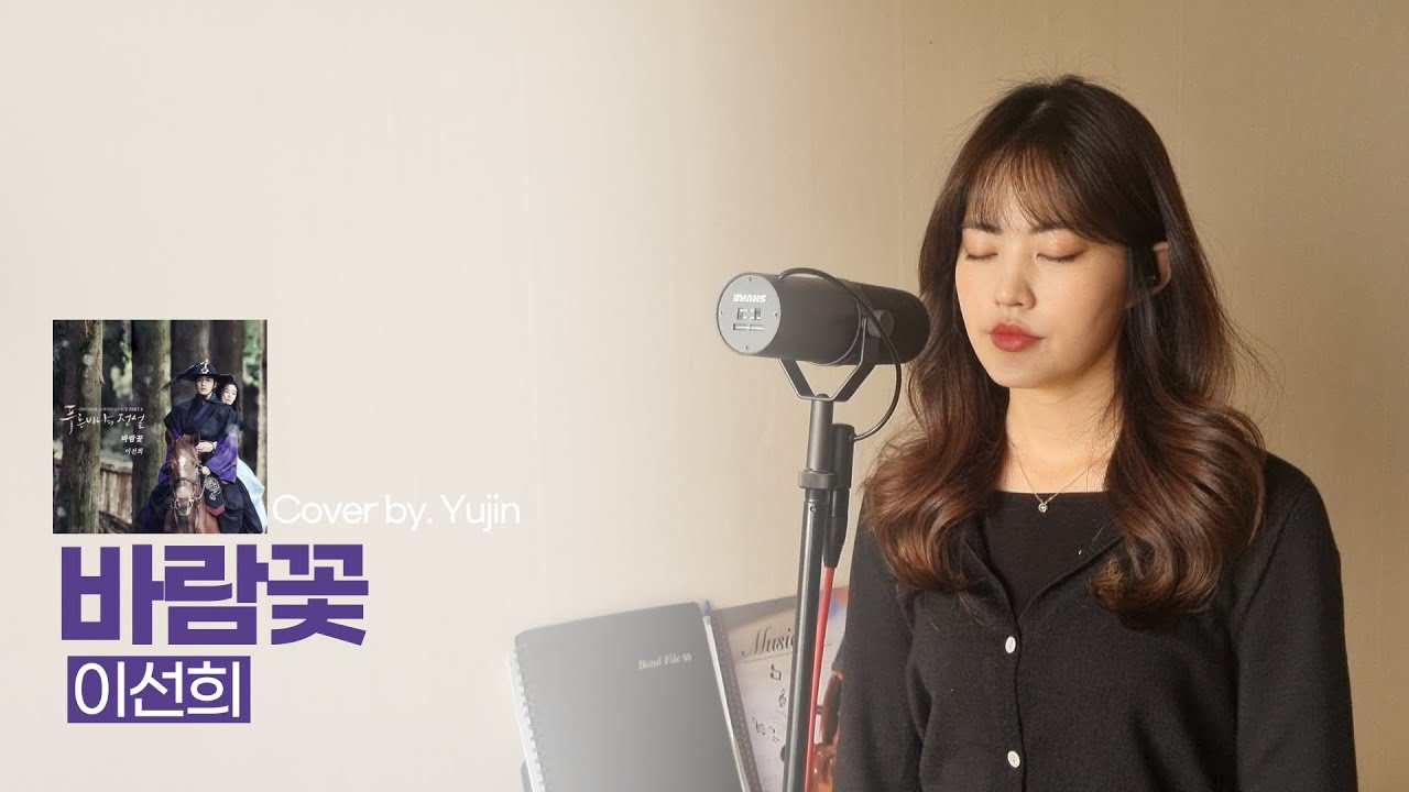 바람꽃 - 이선희 / Cover by. Yujin (Windflower - Lee Sun Hee)