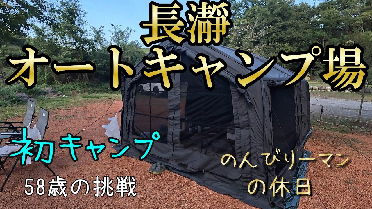 【長瀞オートキャンプ場】（全編）初キャンプ|初エアテント|初動画GoPro13|日防MARS8.0Pro|定年後の楽しみを探して|のんびりーマンの休日