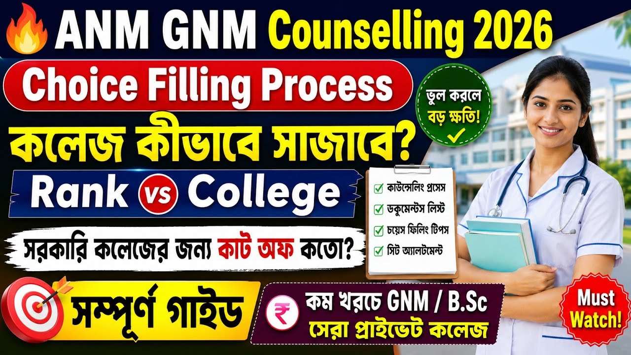 🔥 ANM GNM Counselling 2026 | Choice Filling Process | কলেজ কীভাবে সাজাবে? সম্পূর্ণ গাইড