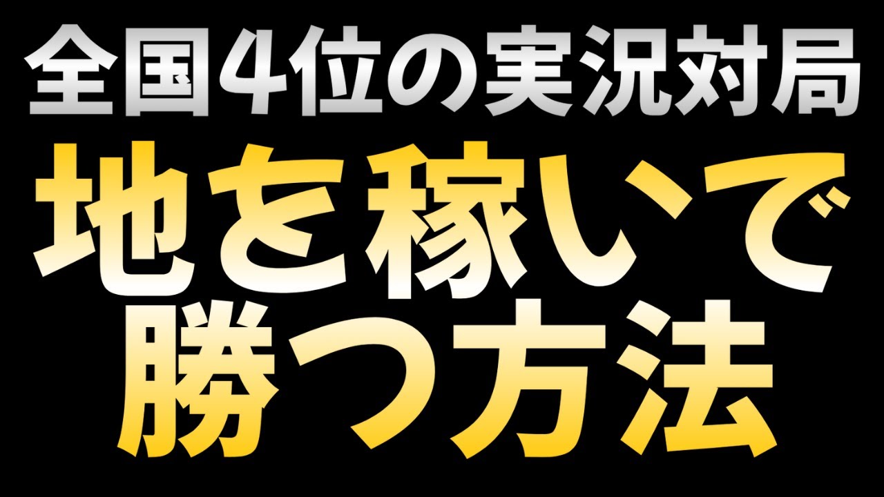 【地が好きな人必見】地を稼いで勝つ実演対局