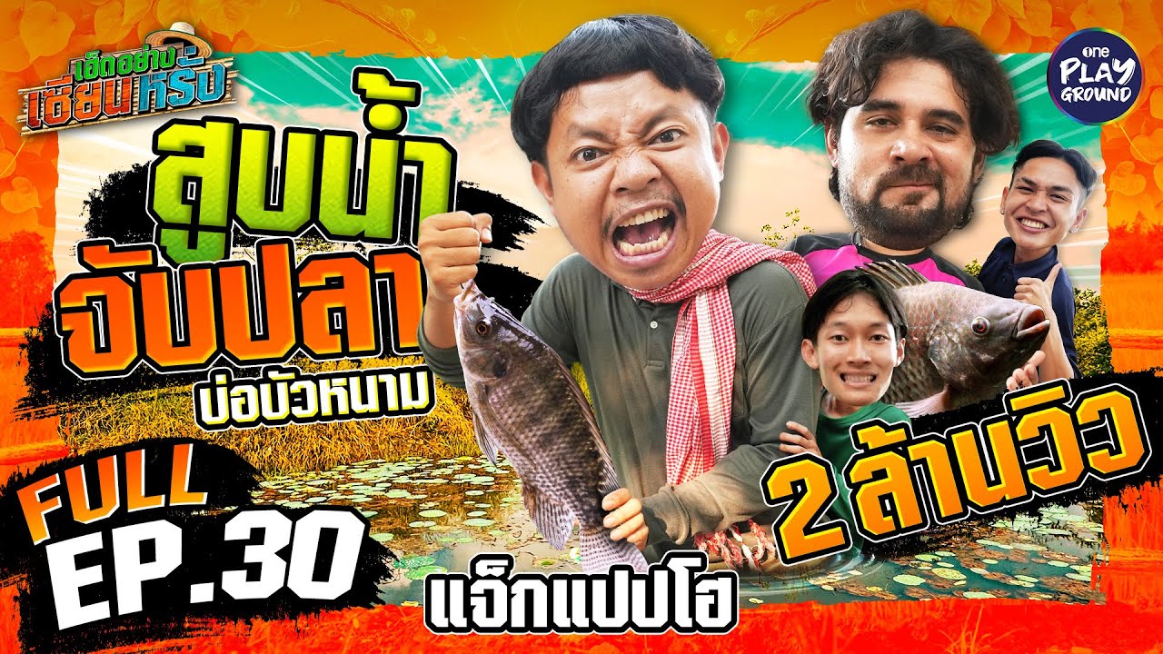 สูบสระเอาปลา 