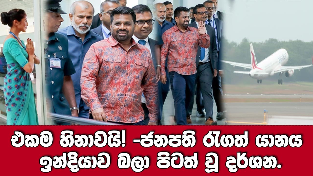 ජනපති රැගත් යානය ඉන්දියාව වෙත පිටත් වූ දර්ශන. එකම හිනාවයි!