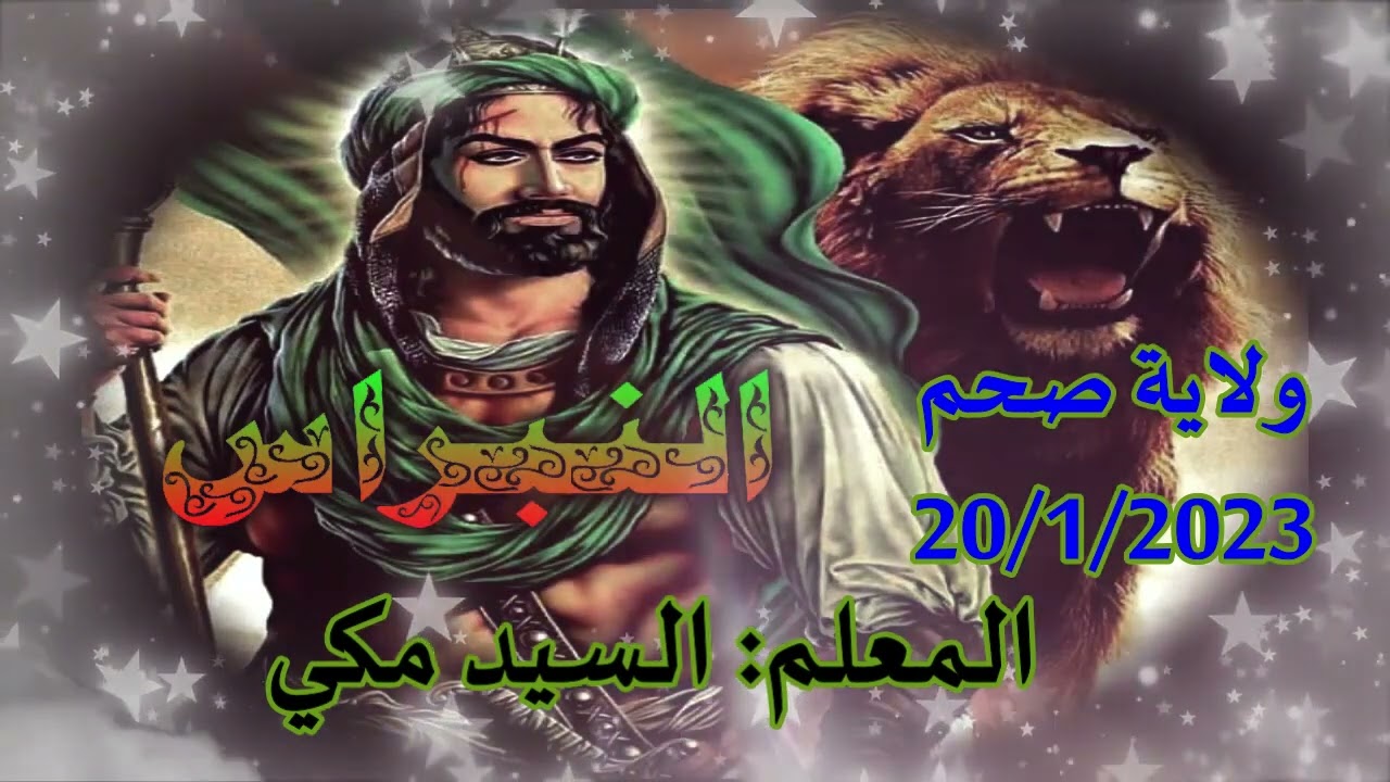 18 - شلة السيد الرفاعي والشيخ سالم / للمعلم السيد مكي ولاية صحم 20 /1 / 2023 رمسة النبراس