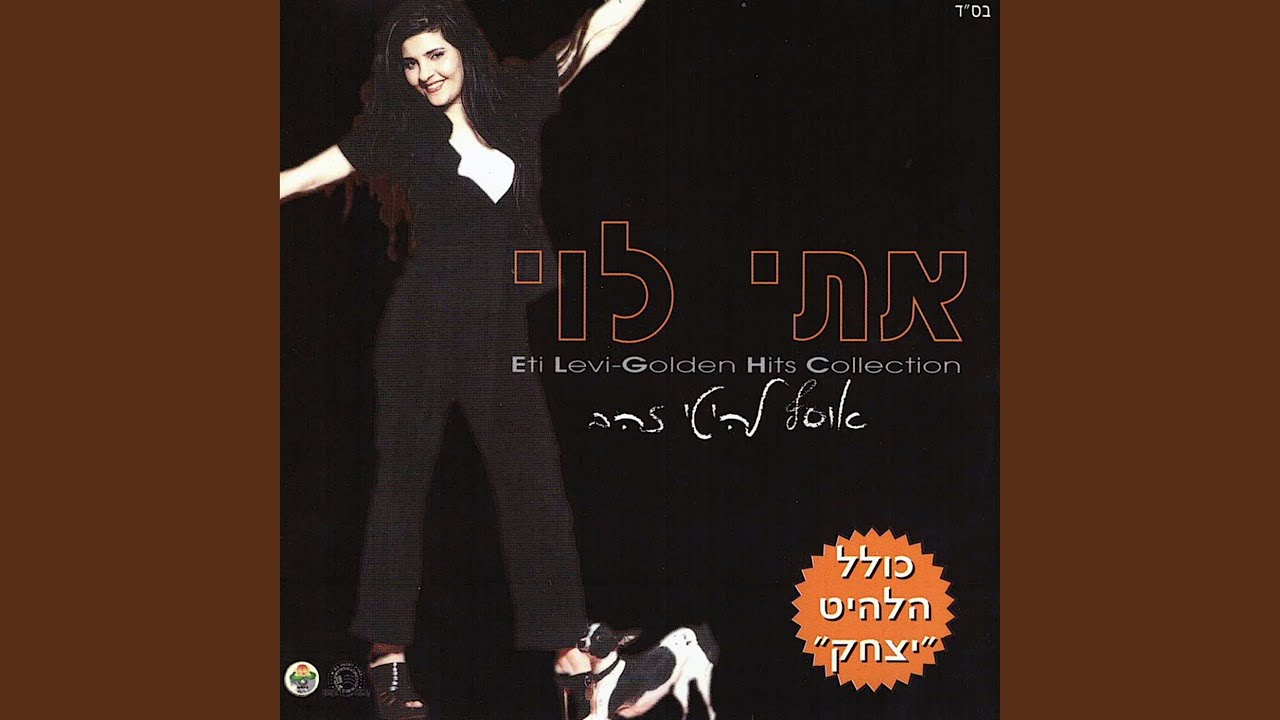 את לא היא