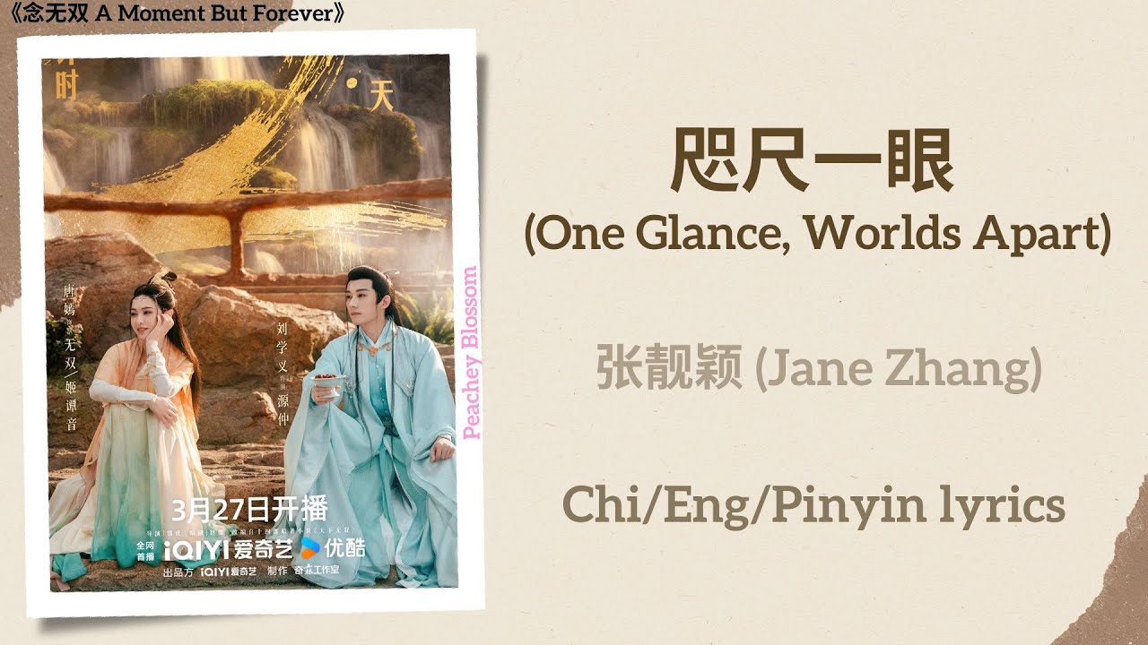 咫尺一眼 (One Glance, Worlds Apart) - 张靓颖 (Jane Zhang)《念无双 A Moment But Forever》Chi/Eng/Pinyin lyrics