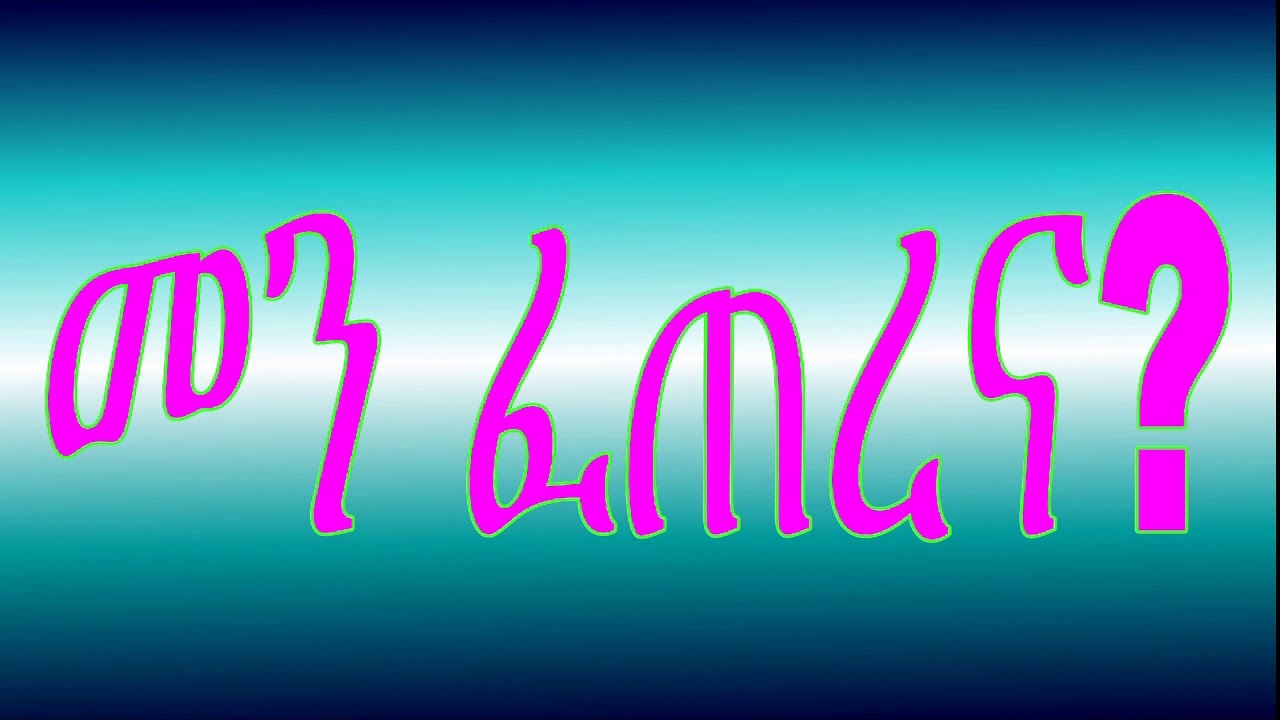 መን ፈጠረና