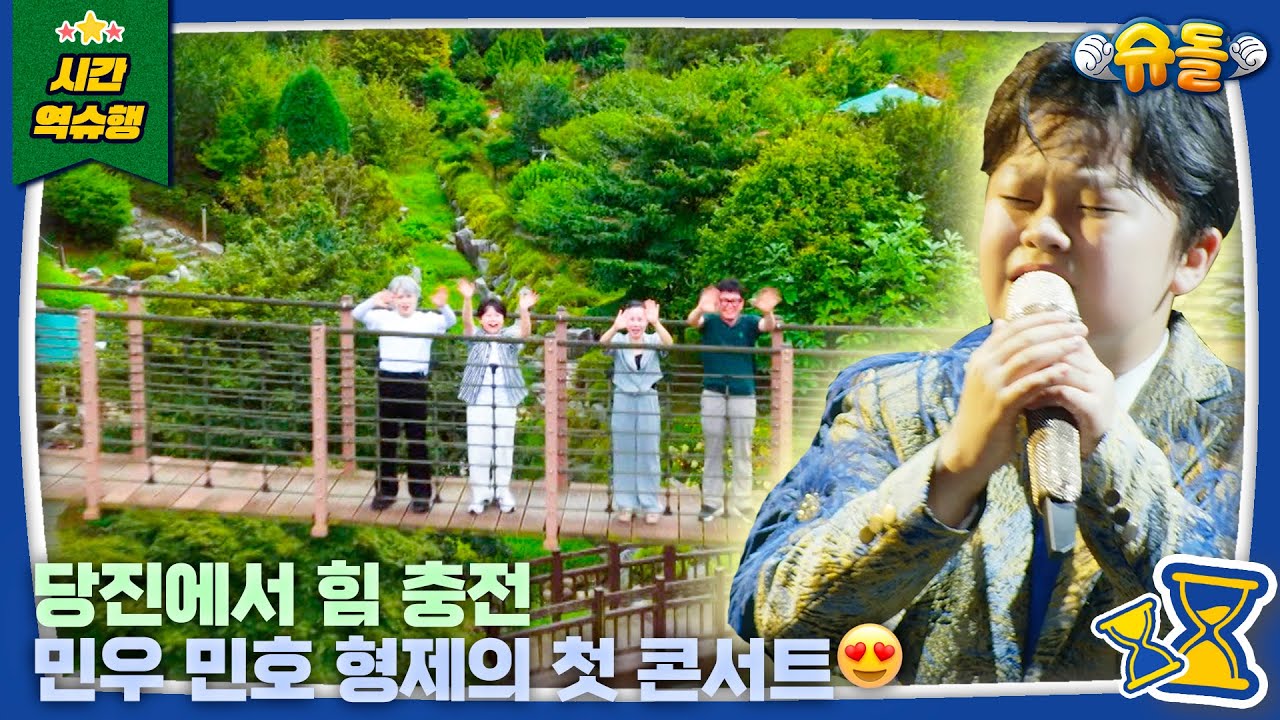 당진에서 세월을 낚느라 콘서트를 못 간다고 전해라~🎵│슈퍼맨이 돌아왔다 KBS 251001 방송