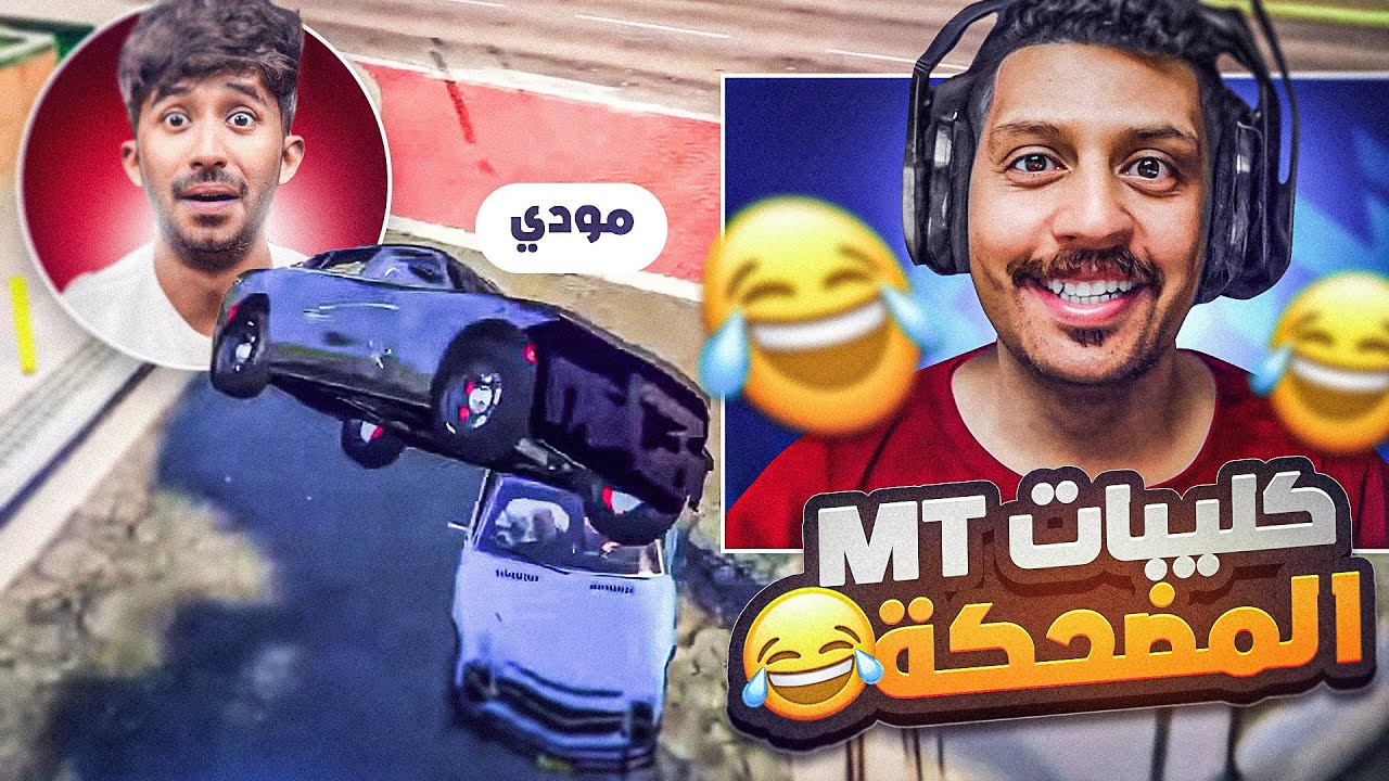 ردة فعلي على اجمل لقطات سيرفر ميستري تاون #4 مودي بيمسكهم ركب معاهم 😅  l قراند الحياة الواقعية GTA5