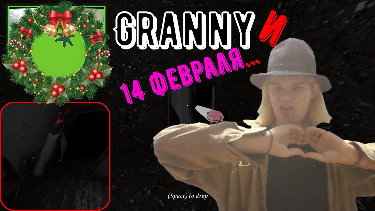 Granny и 14 февраля… ✦ Granny Legacy (#1)