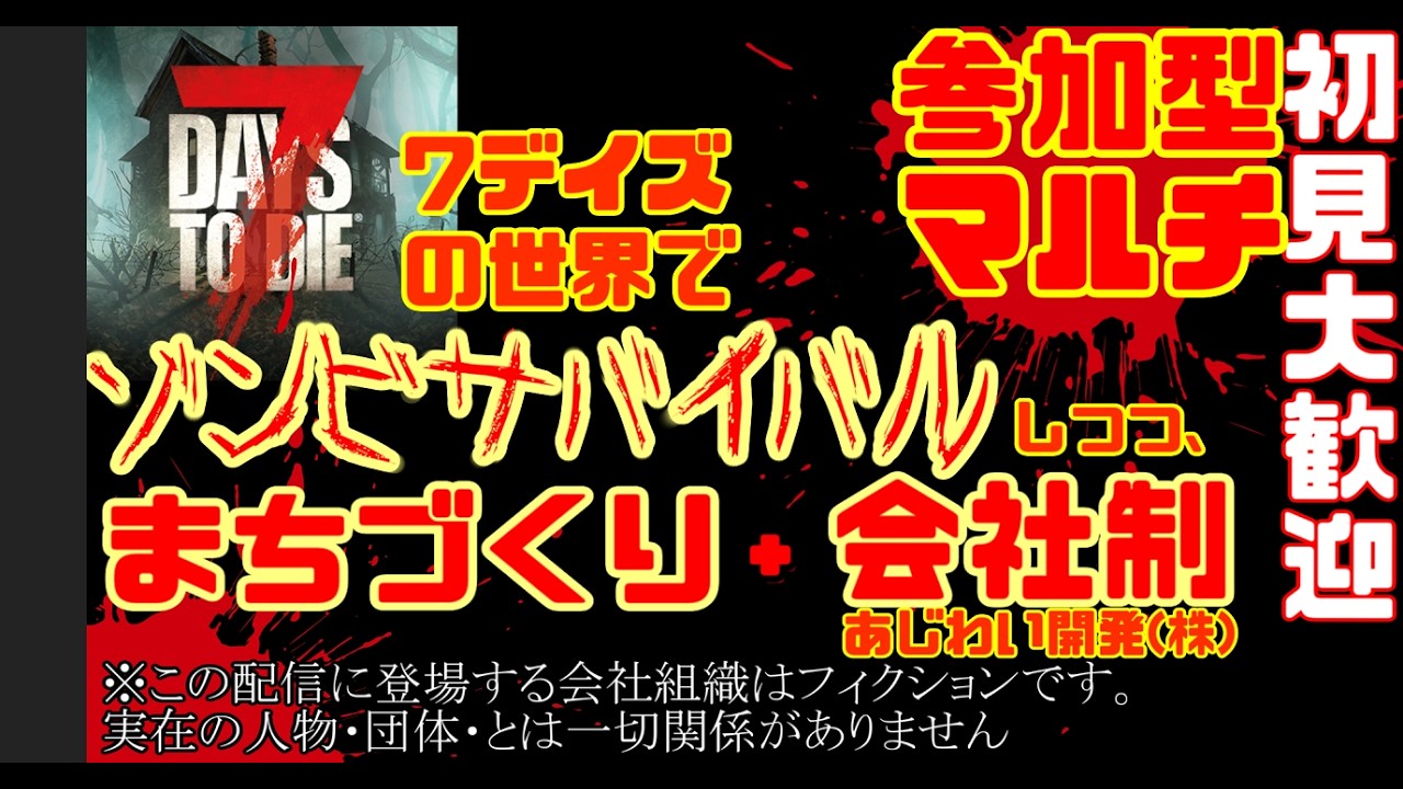 ゾンビの世界で街作りマルチ！？あじわい開発（株）【ゾンビサバイバル+都市開発+会社制】