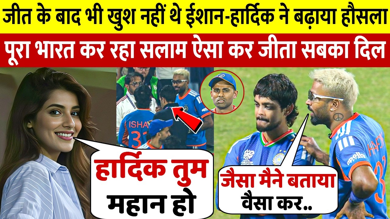 देखिये जीत के बाद भी खुश नहीं थे ईशान किशन फिर हार्दिक पांड्या ने किया कुछ ऐसा जीता सबका दिल