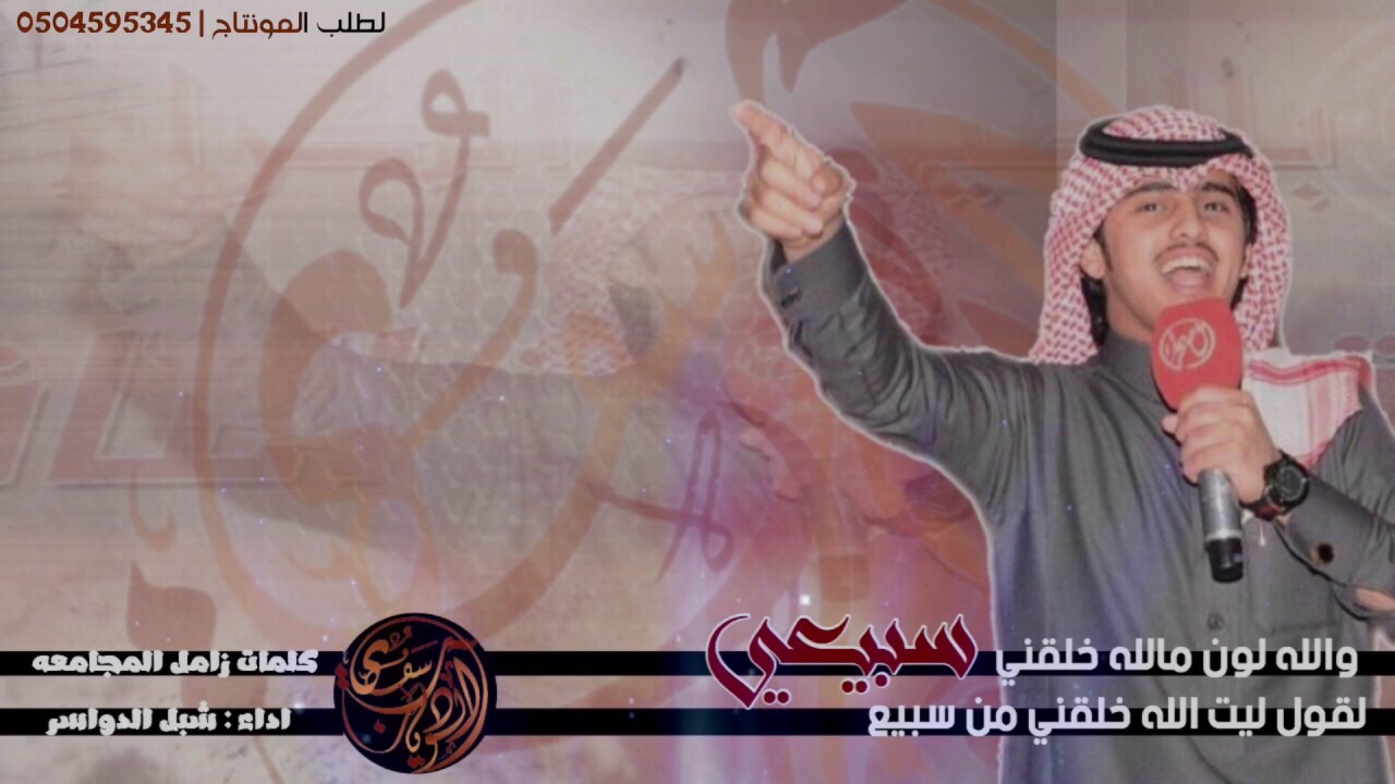 والله لون مالله خلقني سبيعي|| كلمات بيرق سبيع || اداء شبل الدواسر || مونتاج سفير الوديان