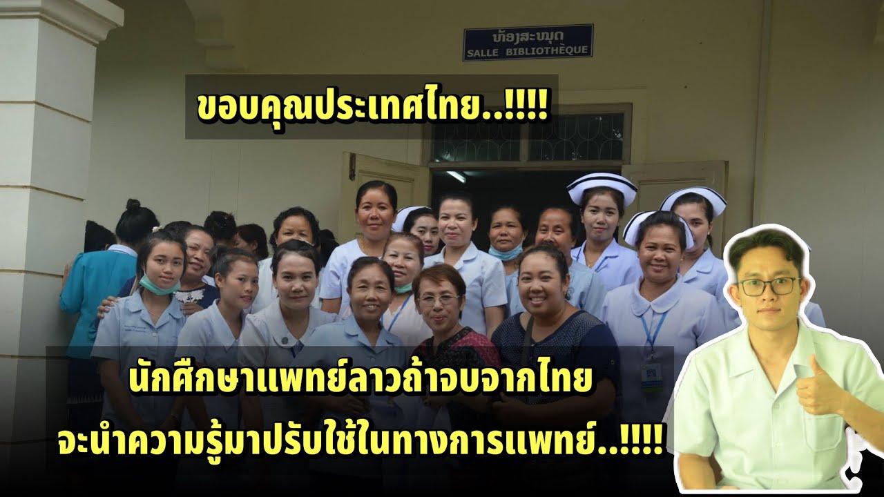 นักศึกลาวรุ่นแรกได้รับทุนเรียนแพทย์ที่ไทย!! หลังเรียนจบจะนำความรู้มารับใช้ประเทศ