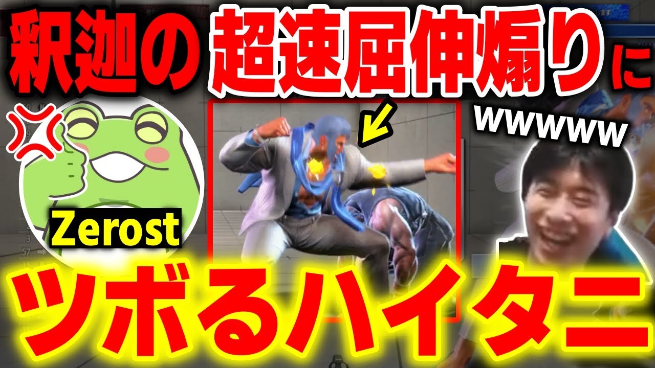【スト6】釈迦からハンパじゃない煽りを受けるゼロストを見てツボってしまうハイタニ【ハイタニ Zerost】【SF6】【ストリートファイター6】