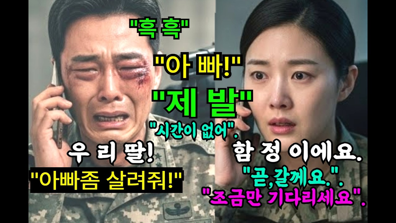 창작,사연,재미,감동,드라마ㅣ707 대위 딸에게 전화로 남긴 쓰리스타 군단장 아빠의 마지막 한 마디, 그 순간 모든 게 바뀌었다