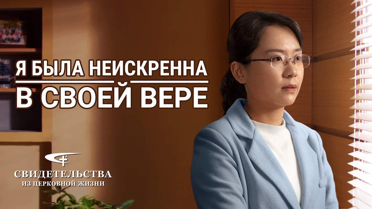Христианские свидетельства видео | Я была неискренна в своей вере