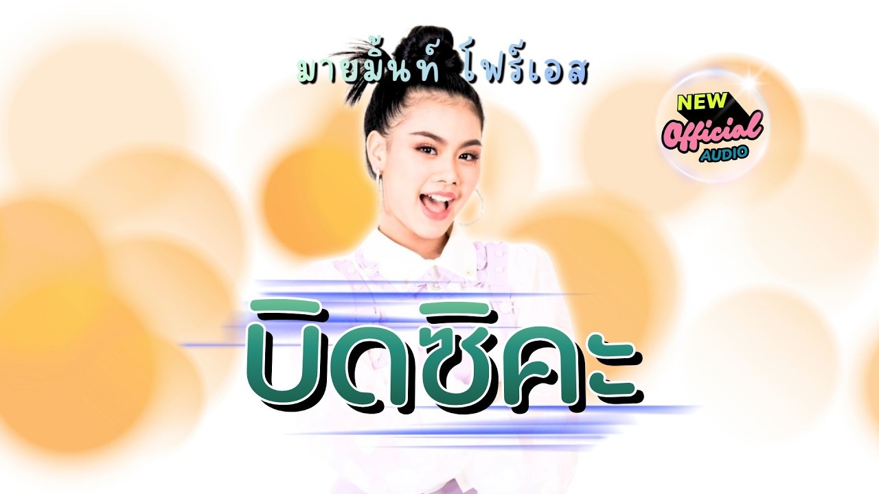 บิดซิคะ - มายมิ้นท์ โฟร์เอส [ Official Audio ]