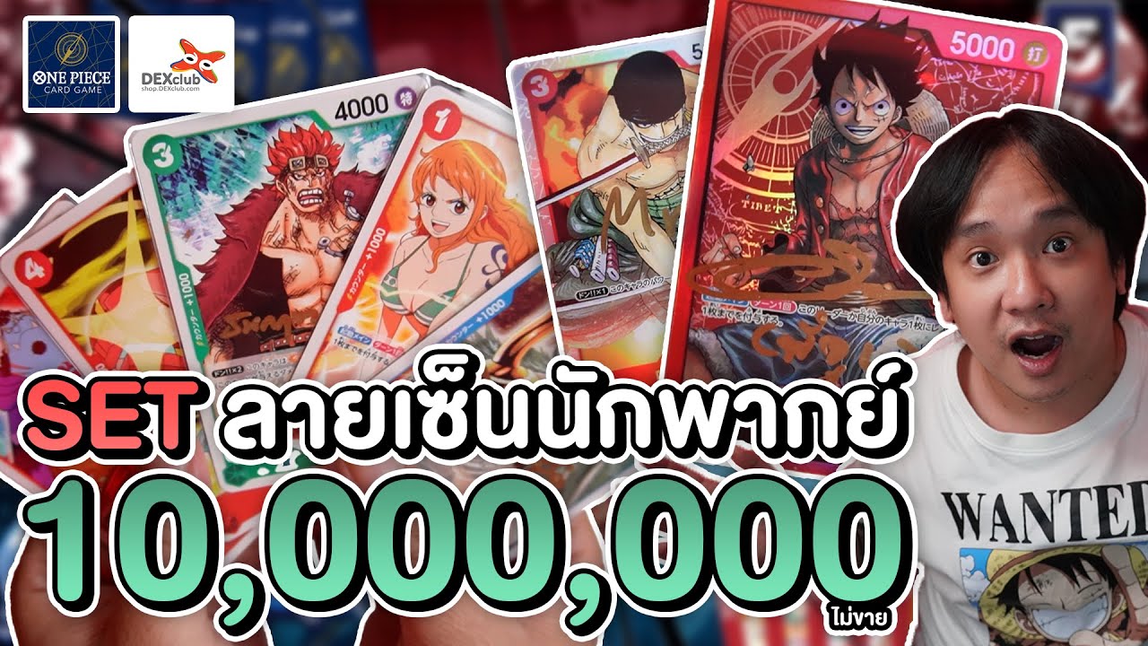 รีวิว One Piece Card Game เซ็ท ลายเซ็นนักพากย์ไทย 10 ล้าน ชุดเดียว ในโลก