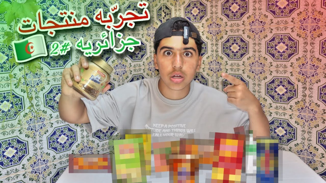 تجرّبه منتجات جزائرية 🇩🇿 #2