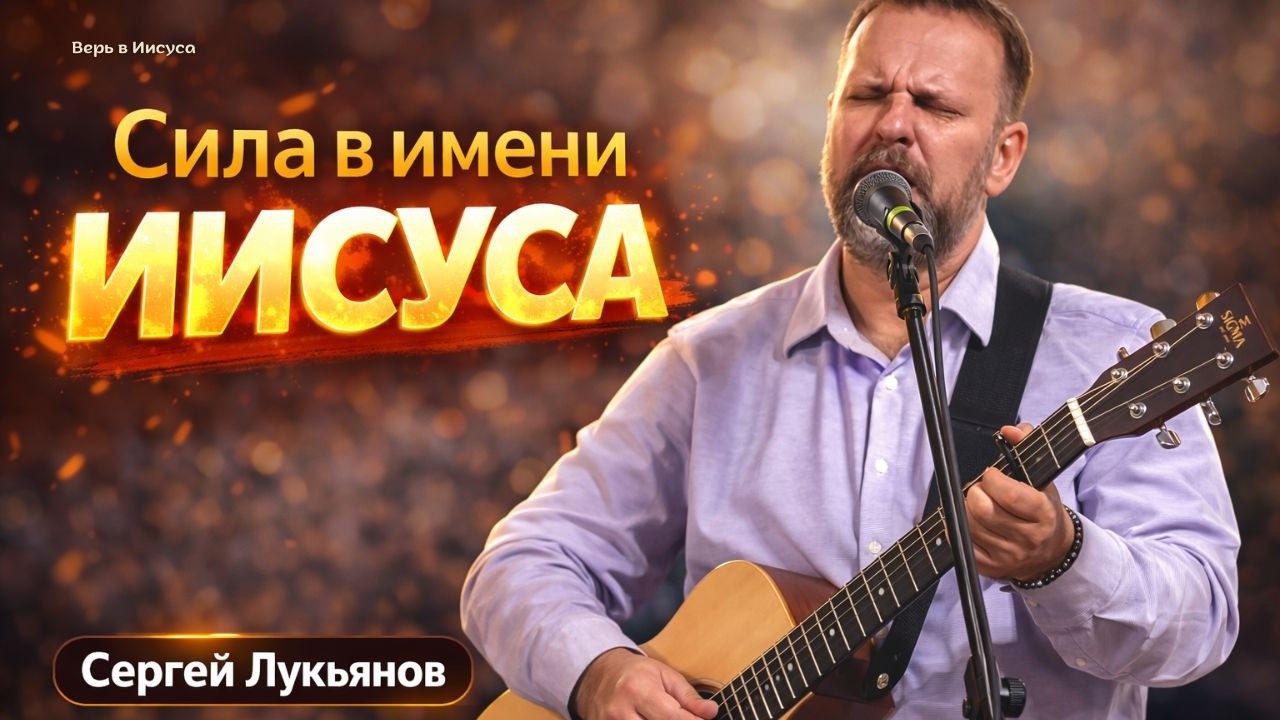 Сергей Лукьянов | Проходи трудности с Радостью #проповедь #исцеление #любовь #лукьянов