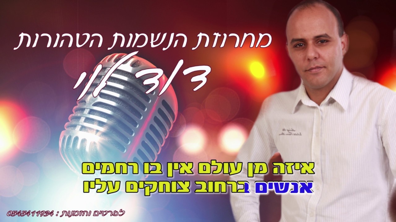 דוד לוי - מחרוזת איזה מין עולם - קריוקי רשמי